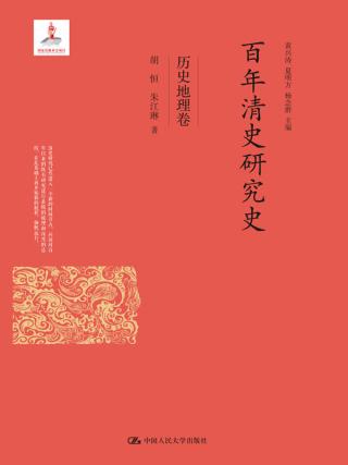 百年清史研究史：历史地理卷