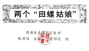 两个田螺姑娘