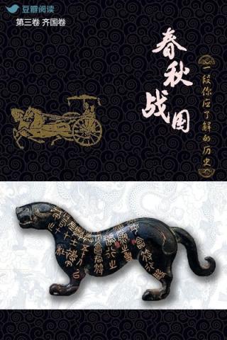 春秋战国：一段你应了解的历史（第三卷）