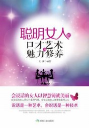 聪明女人的口才艺术与魅力修养