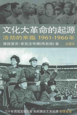 文化大革命的起源：浩劫的来临，1961-1966年