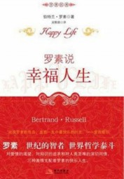 罗素说幸福人生