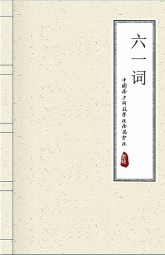 六一词