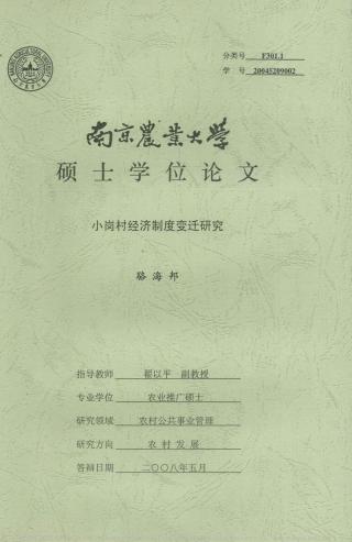 小岗村经济制度变迁研究