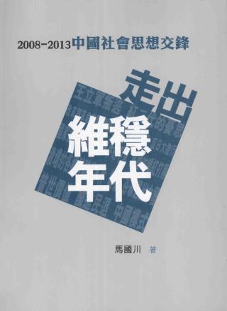 走出维稳年代：2008-2013中国社会思想交锋