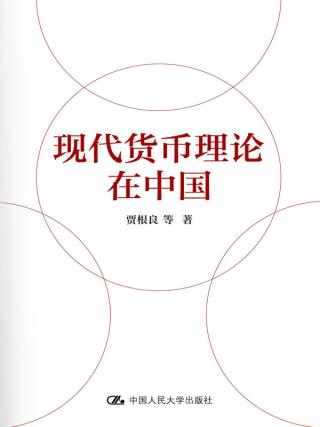 现代货币理论在中国