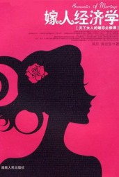 嫁人经济学