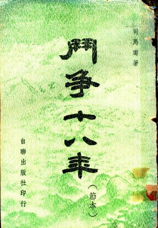 斗争十八年