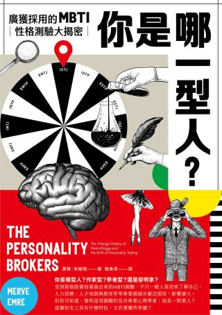 你是哪一型人？最受欢迎的人格测验MBTI大揭密
