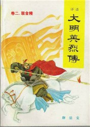 评话大明英烈传：取金陵