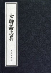 女聊斋志异