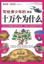 写给青少年的新版十万个为什么（写给青少年的书）