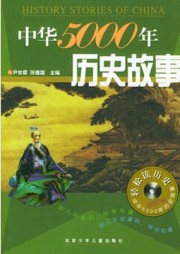 中华5000年历史故事