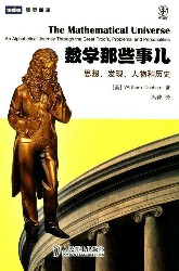 数学那些事儿：思想、发现、人物和历史