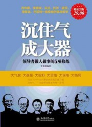 沉住气·成大器：领导者做人做事的5项修炼