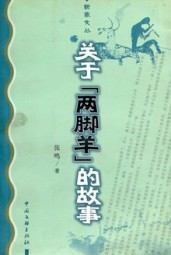 关于“两脚羊”的故事