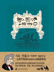 憨人国外旅游记