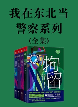 我在东北当警察系列【4册】