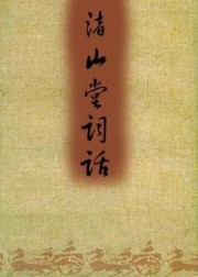 渚山堂词话