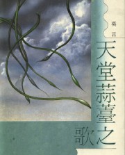 天堂蒜薹之歌