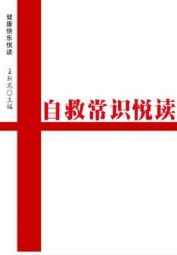 自救常识悦读