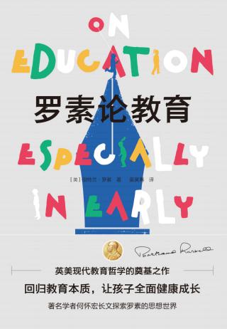 罗素论教育