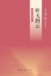 王鼎钧回忆录四部曲