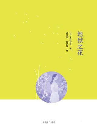 地狱之花