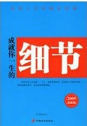 成就你一生的细节