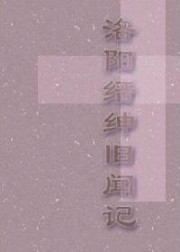 洛阳缙绅旧闻记