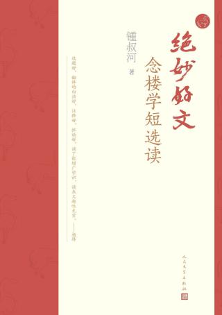 绝妙好文：念楼学短选读