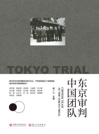 东京审判中国团队