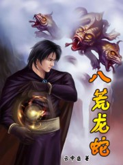 八荒龙蛇