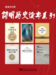 简明历史读本系列【6册】