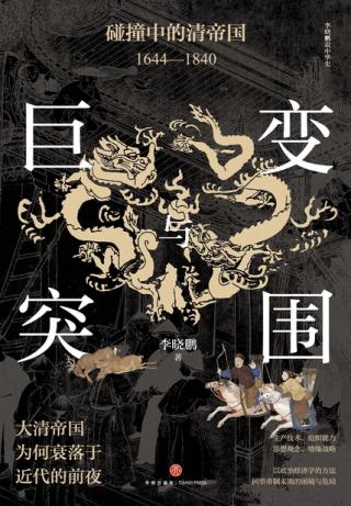 巨变与突围：碰撞中的清帝国1644-1840