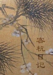 客杭日记