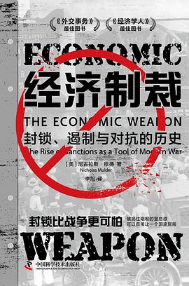 经济制裁：封锁、遏制与对抗的历史