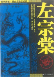 左宗棠究竟多彪悍