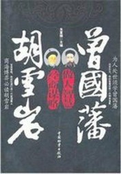 曾国藩做人智慧，胡雪岩经商谋略