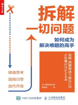 拆解一切问题：如何成为解决难题的高手