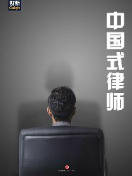 中国式律师