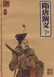隋唐演义