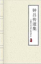 钟吕传道集