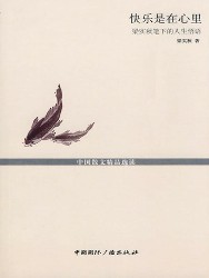 快乐是在心里
