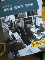 我死过，我幸存，我作证