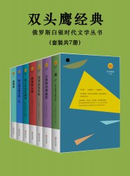 双头鹰俄苏经典文学套装【7册】