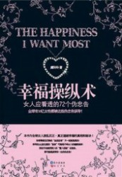 幸福操纵术：女人应看透的72个伪忠告
