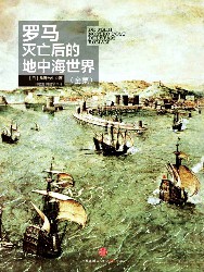 罗马灭亡后的地中海世界