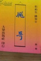 飙哥