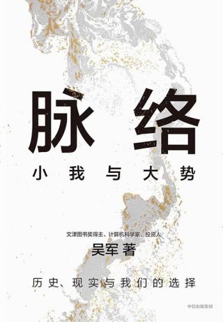 脉络：小我与大势